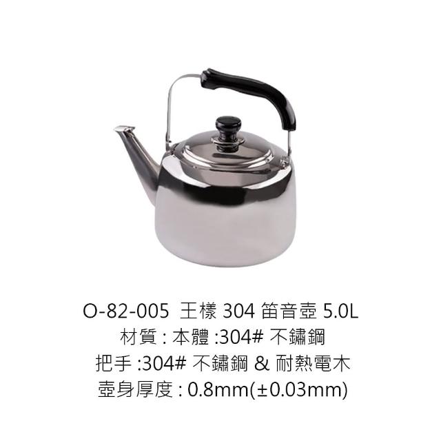 OSAMA 王樣】O-82-005王樣304笛音壺5L(笛音壺茶壺304茶壺煮水壺泡茶