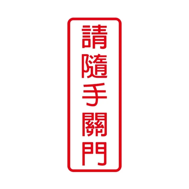 【W.I.P 台灣聯合】800系列 標示牌 9X25cm  請隨手關門 /個 NO.802