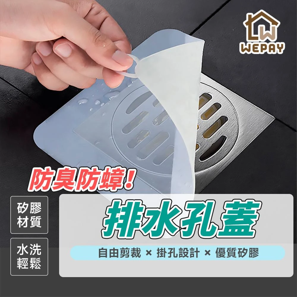 【wepay】水孔防臭墊 (防臭墊 防沼氣 防蟑螂 水孔專用蓋 水孔蓋 防臭蓋 防蟲 防臭矽膠墊 墊子 排水孔蓋 排水孔墊 排水蓋)