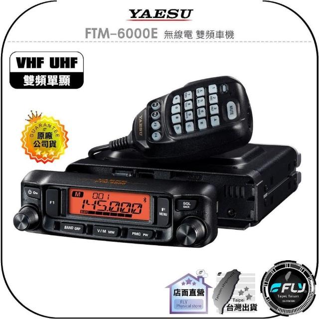 YAESU】FTM-6000E 無線電雙頻車機(公司貨雙頻單顯面板分離跟車