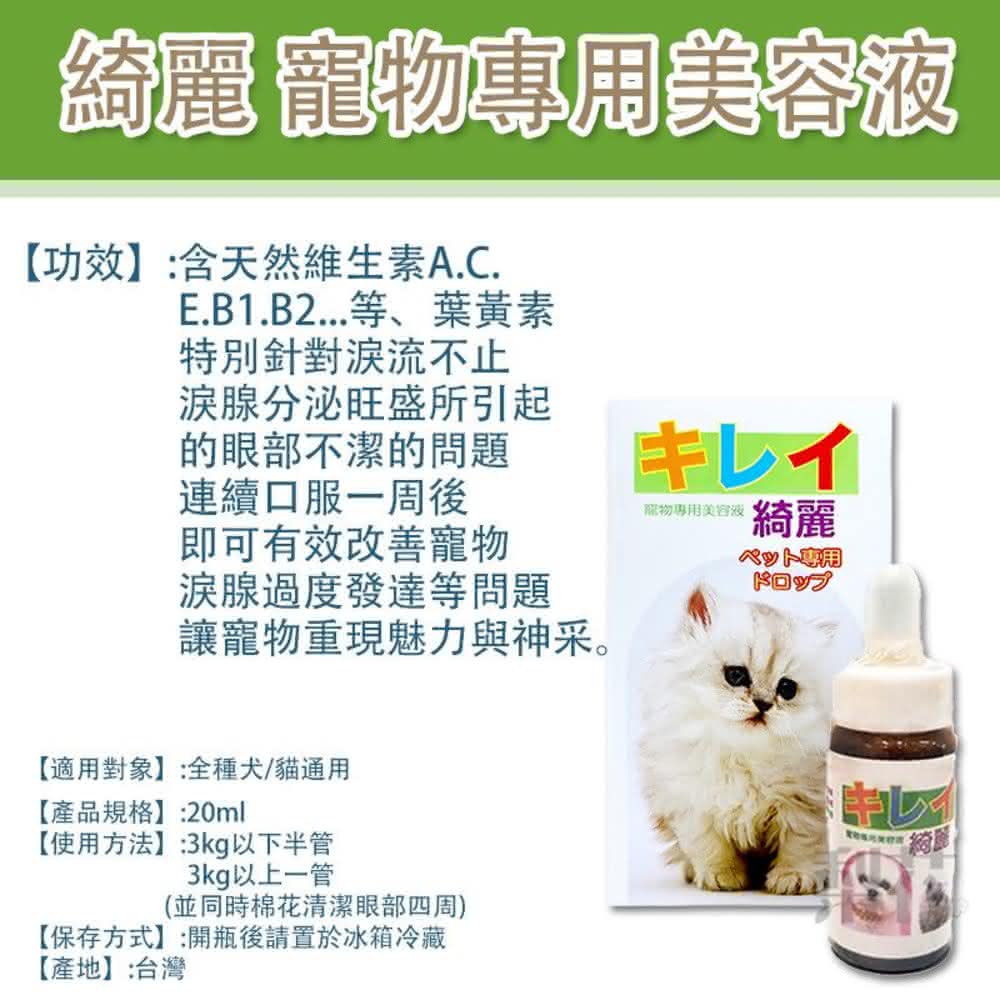 綺麗寵物美容液 20ml 口服淚腺液 減少淚腺分泌 降低淚腺污垢 淚腺改善 寵物淚腺 貓狗適用