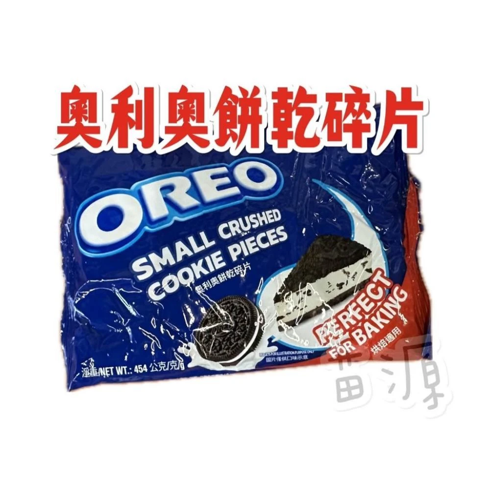 OREO  奧利奧  餅乾碎片 / 巧克力餅乾粉 454G oreo