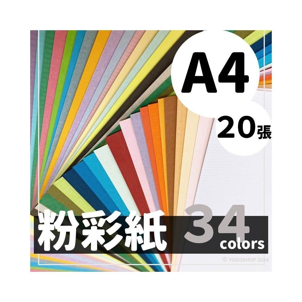 A4 粉彩紙 150磅 精美(超值包裝)/一包20張入 多色可選 可噴墨列印 21cm x 29.8cm 美術紙 台灣製