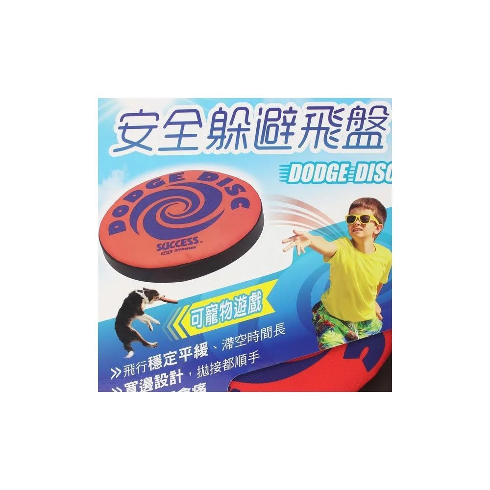 【SUCCESS 成功】SUCCESS 成功 安全躲避飛盤 S4591/一個入 安全飛盤 學校比賽專用 寵物飛盤 直徑270mm