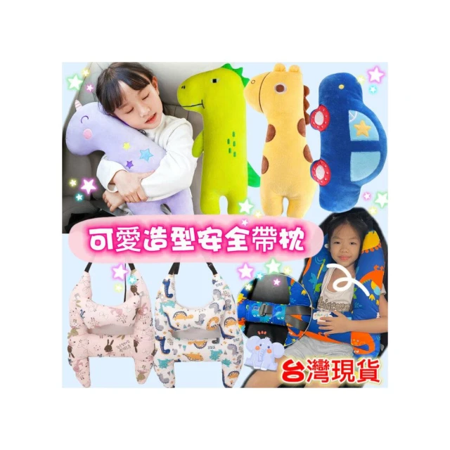 【Q貝比】台灣出貨 汽車安全帶抱枕 安全帶套 安全帶枕 睡覺頭靠 睡枕 午睡枕 汽車安全袋護套 安全座椅(台灣出貨)