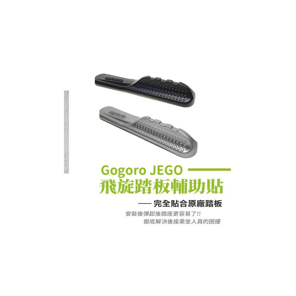 【Gogoro】Gogoro JEGO 飛旋踏板 附3M背膠 魚鰭飛旋貼 機車飛旋 飛炫踏板