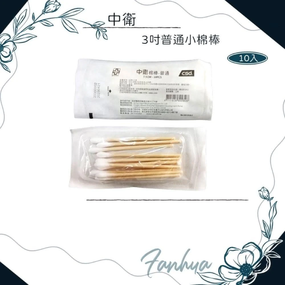 【CSD 中衛】中衛滅菌棉棒 3吋普通棉棒 10包1組(傷口護理 棉棒 3吋普通棉棒 中衛)