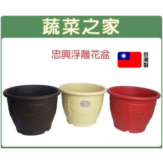 蔬菜之家】忠興1尺2浮雕花盆米白色、磚紅色、棕色共3色歐洲盆