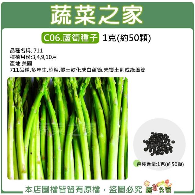 蔬菜之家】C06.蘆筍種子1克(約50顆)(多年生.莖粗.覆土軟化成白蘆筍.未