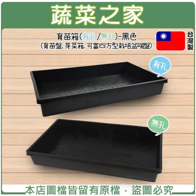 【蔬菜之家】育苗箱有孔/無孔-黑色 育苗盤.芽菜箱.端盤.育苗播苗盤栽培 種植箱 栽培箱 園藝 盆栽