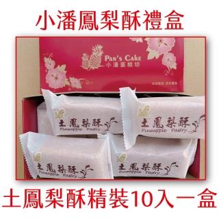 小潘鳳梨酥】土鳳梨酥精裝10入(小潘蛋糕坊鳳梨酥鳳凰酥小潘潘