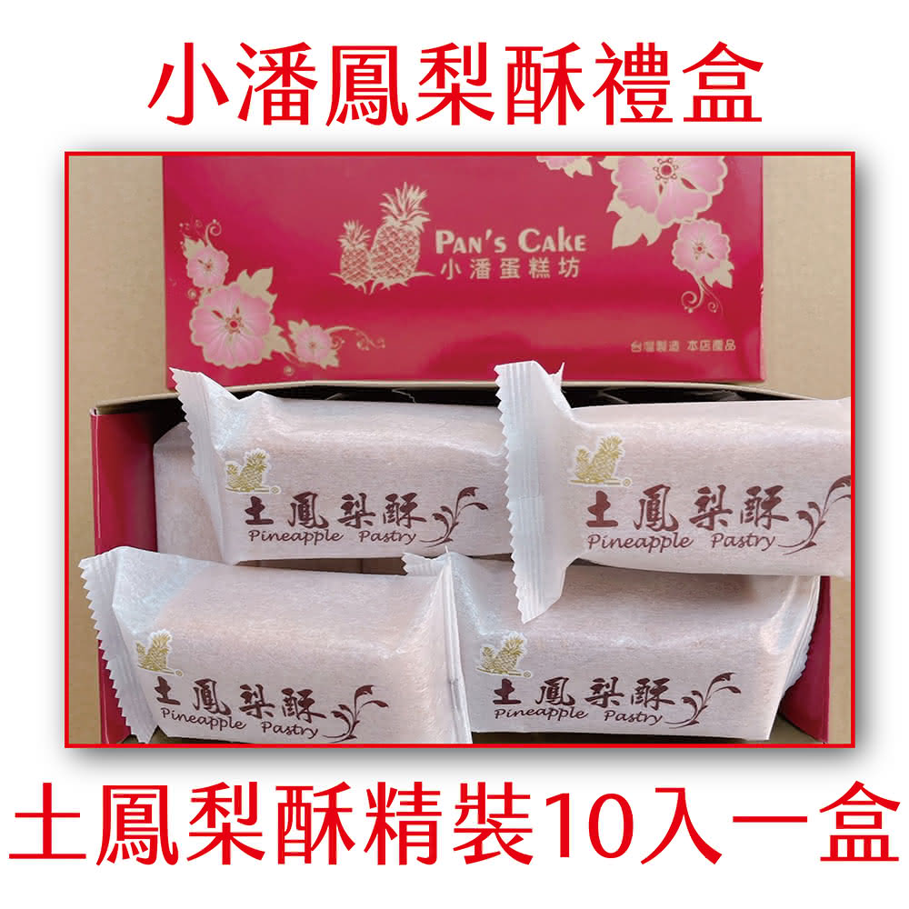 小潘鳳梨酥】土鳳梨酥精裝10入(小潘蛋糕坊鳳梨酥鳳凰酥小潘潘