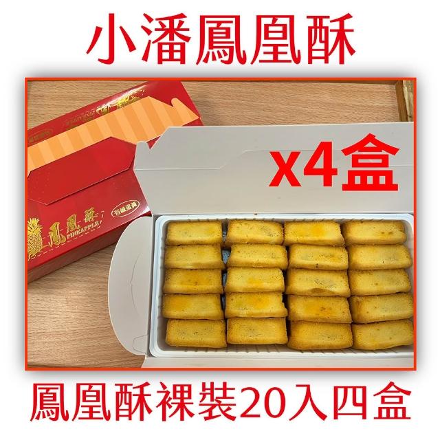 *★しらゆき★*　小潘裸裝鳳凰酥＊3箱 小潘鳳梨酥】鳳凰酥裸裝20入四盒(小潘蛋糕坊鳳梨酥鳳凰酥小潘潘