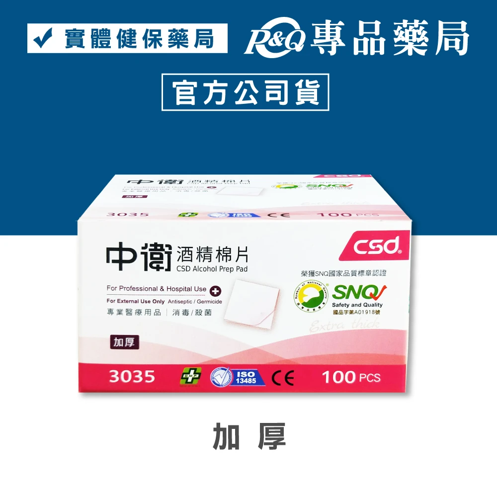 【CSD 中衛】酒精棉片 加厚 100片/盒 紅色包裝盒 專品藥局