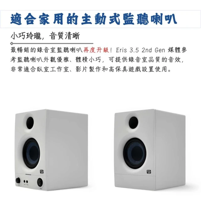 Presonus】Eris 3.5 2nd 第二代3.5吋監聽喇叭白色款｜極致聲學
