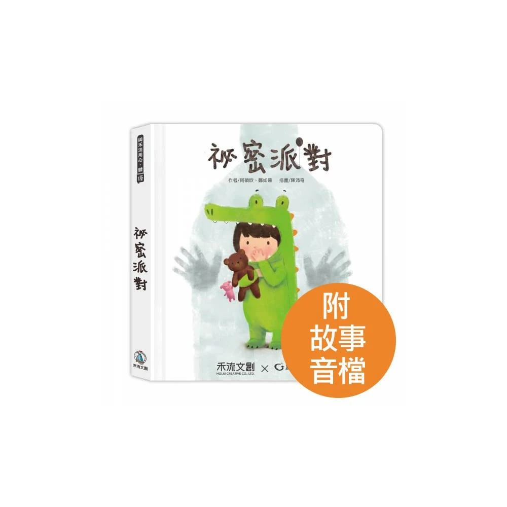 秘密派對(兒童性教育自我保護童書故事書)