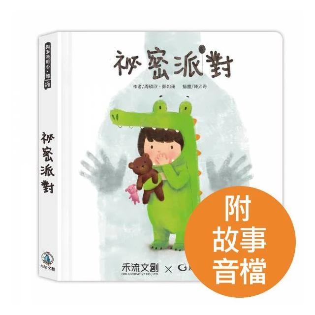【禾流文創】禾流 祕密派對 繪本身體保護翻翻書 +字畝 蝴蝶朵朵附贈應用指導手冊 你可以說不：保護自己遠離傷害的繪本 性侵害防治 秘密派對