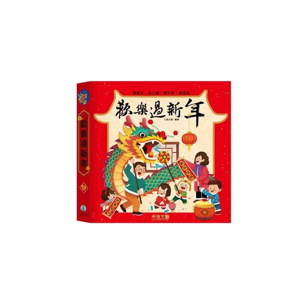 禾流文創】歡樂過新年-夜光油墨+舞龍機關，打造最絢麗的舞龍場景立體書