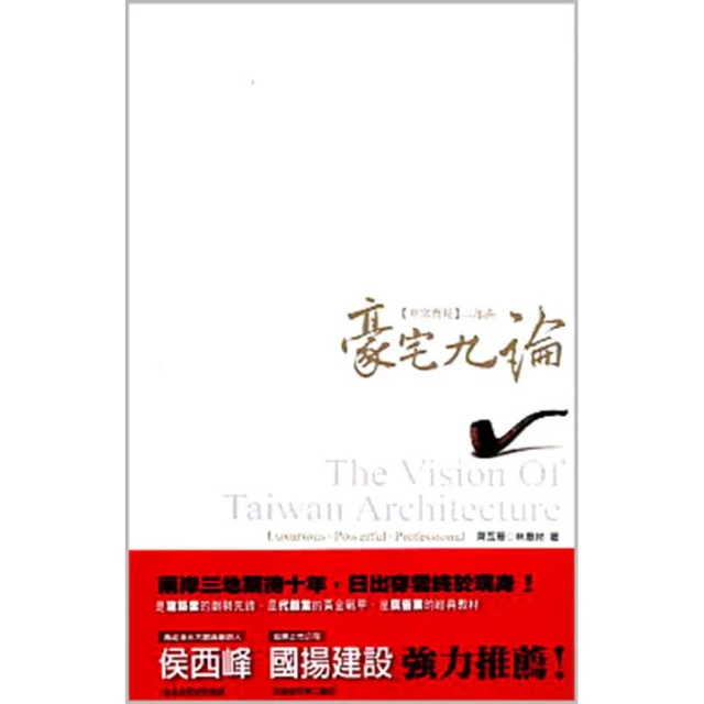 「詹氏書局單品團購3本」 豪宅九論 ／作者：齊瓦哥、林惠羚