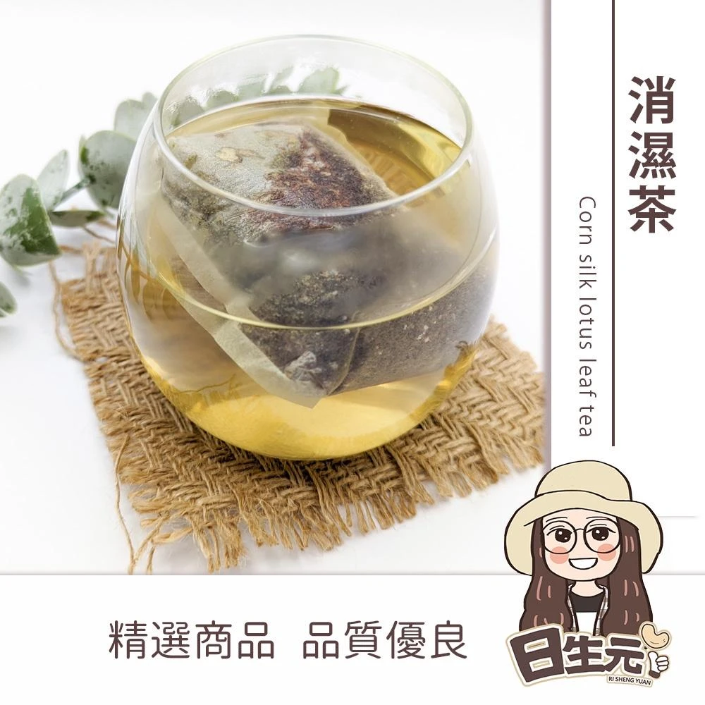 【日生元】消濕茶 除濕茶 茶包袋 玉米鬚 荷葉 促進新陳代謝 去濕氣 消濕