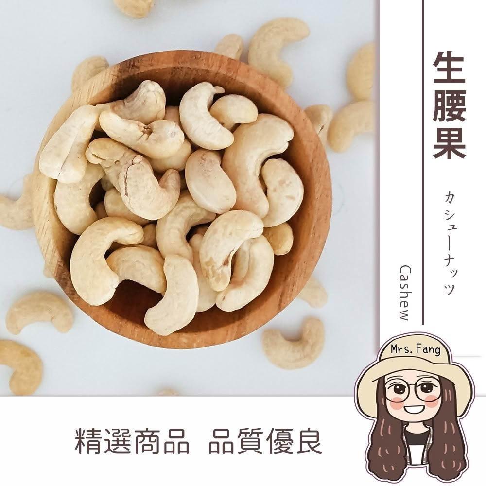 【日生元】生腰果 大顆WW240  腰果 越南腰果 無調味腰果 原味腰果 帶皮腰果 腰果仁 腰果片