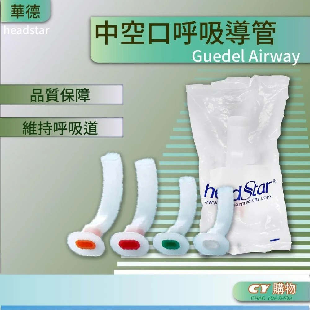 超悅購物 口咽通氣導管(Guedel AIR WAY)-華德 (未滅菌) 獨立包裝 4.0mm 11mm 單入