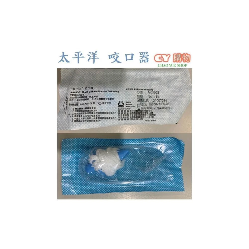 【太平洋】超悅購物 太平洋 咬口器 (滅菌) 台灣製 5cm / 7cm 帶線