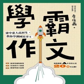 【遠流】學霸作文 建中臺大高材生 教你學測國寫拿A+