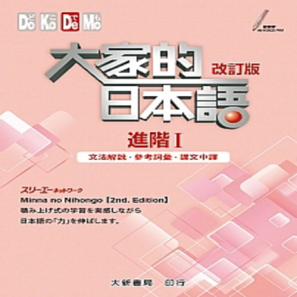 大新書局】大家的日本語進階2 （課本）改訂版(日語)
