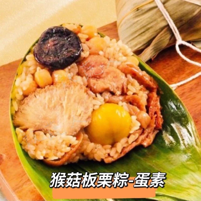【說蔬人】猴菇板栗粽5入-素粽界LV頂級素食粽子/素粽子/素粽/崇華/素猴頭菇粽/北部粽/粽子/栗子粽/送禮