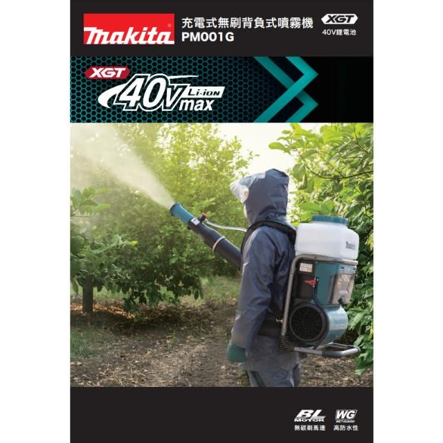 MAKITA 牧田】40V充電式無刷背負式噴霧機PM001GL201主+8.0電池*2+充座