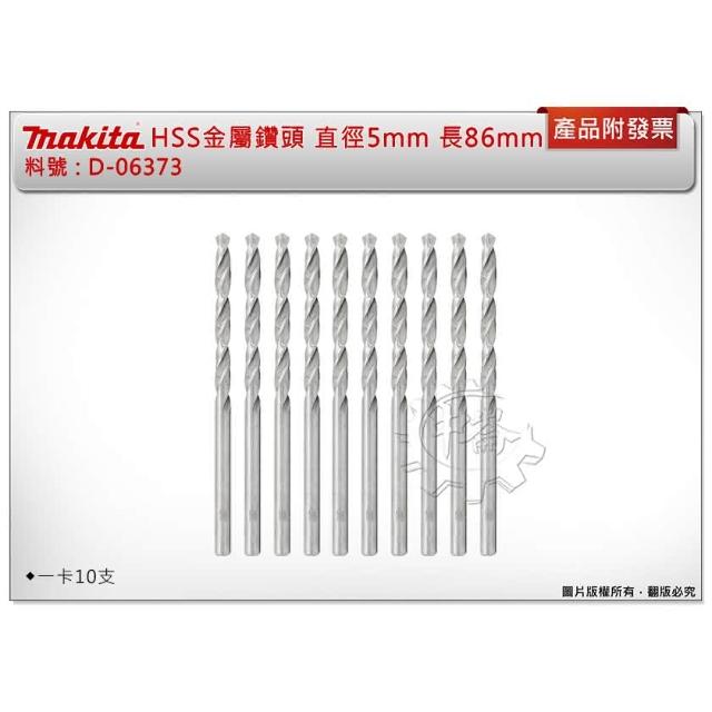 MAKITA 牧田】HSS金屬鑽頭D-06373 鑽鐵直柄鑽尾直徑5mm *長86mm