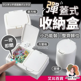 【ABBY SHOP】彈蓋收納盒 掀蓋收納盒 盒子收納盒 塑膠收納盒 按壓收納盒 多格收納盒 小收納盒 收納盒 置物盒 小盒子 收納
