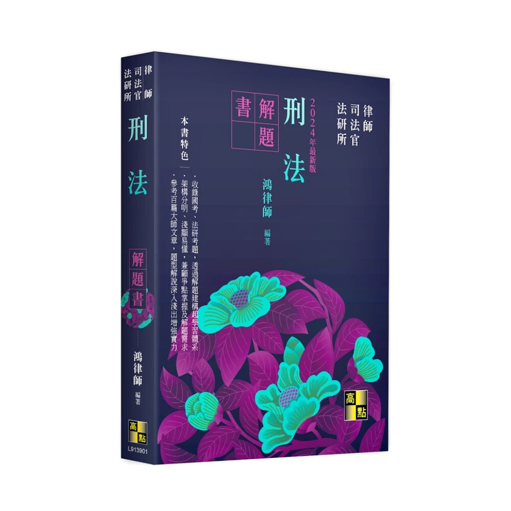 高點】刑事訴訟法實戰解題書黃博彥9786263349353
