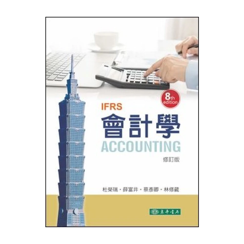 【東華】會計學 第八版 修訂版 IFRS 杜榮瑞 9786267130148