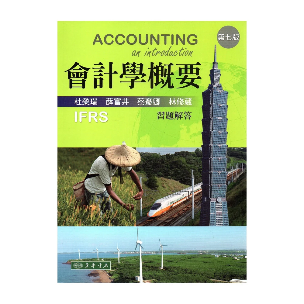 【東華】會計學概要習題解答 第七版 杜榮瑞  9786267130001