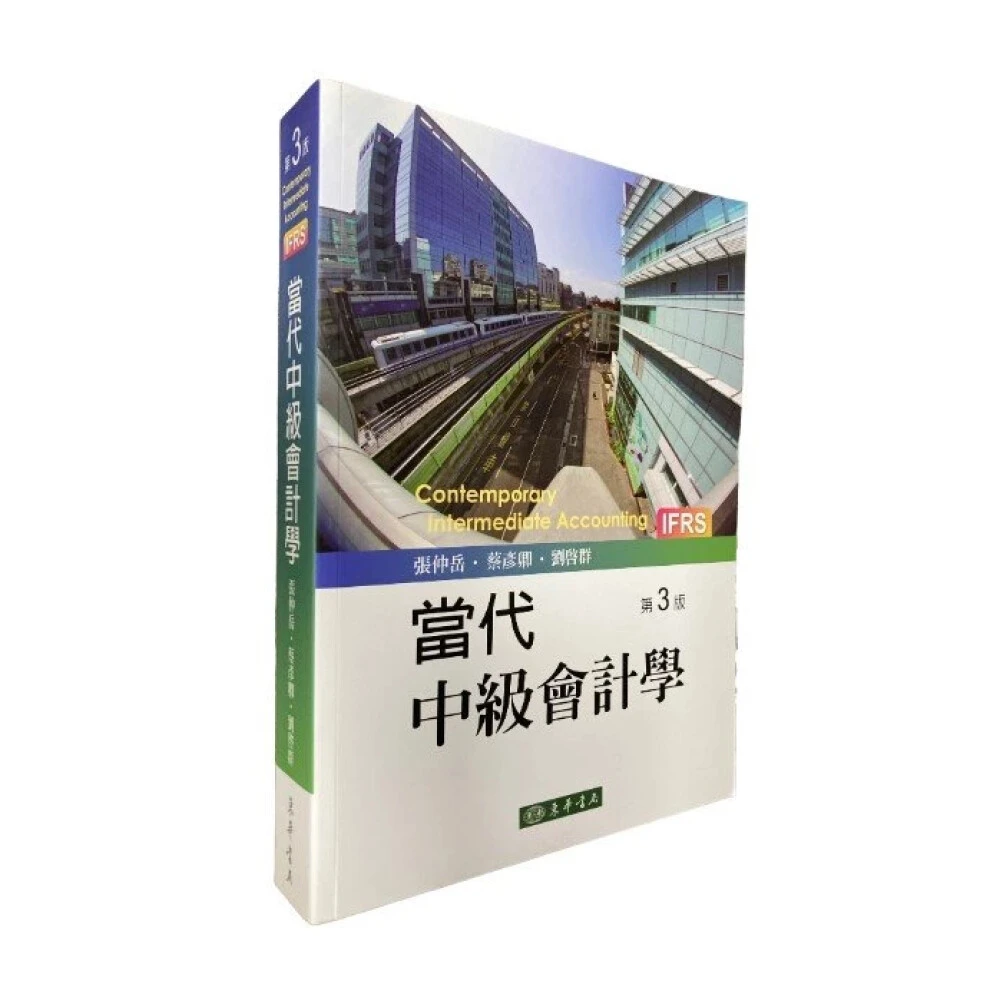 【東華】當代中級會計學 第三版 張仲岳  9786267130476