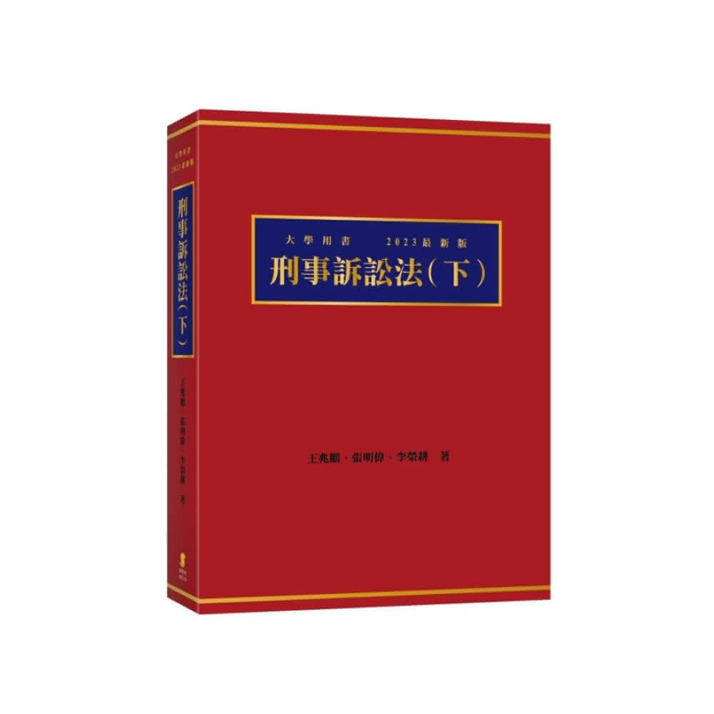 新學林】刑事訴訟法（下） 王兆鵬9789865263270