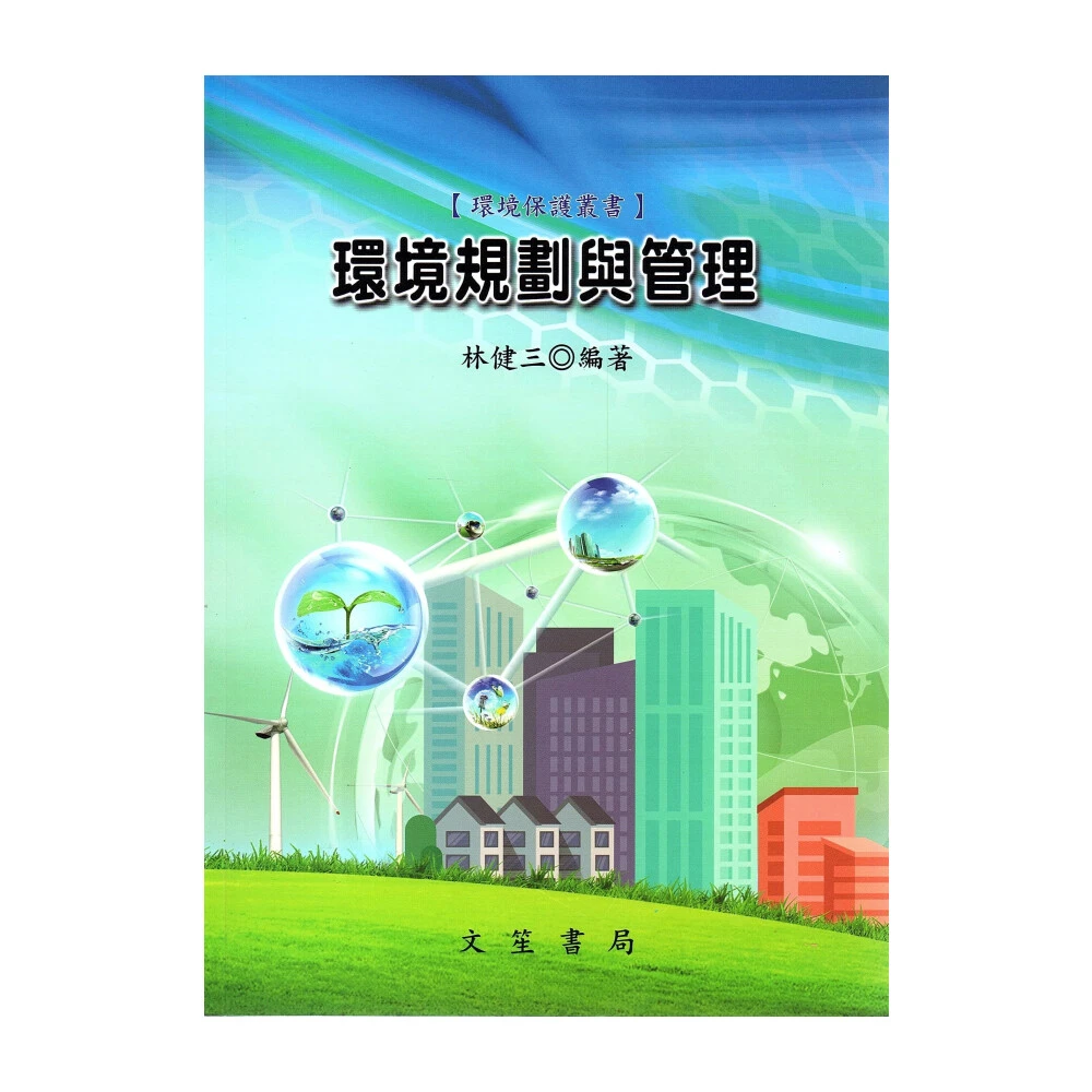 ║文笙║環境規劃與管理 （修訂第14版）林健三 9789862972496