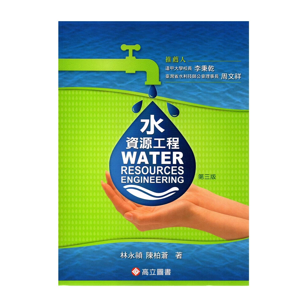 ║高立║水資源工程 3版  林永禎 9789863780014
