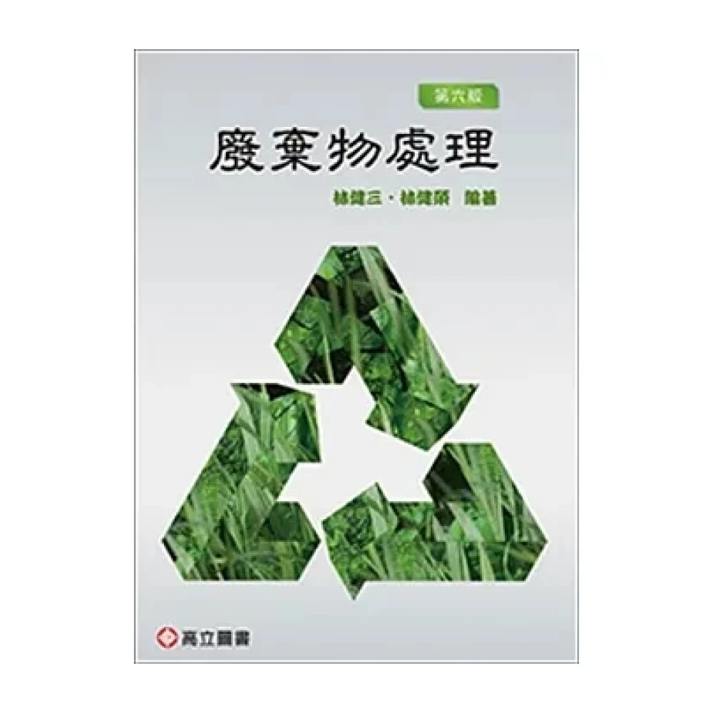 ║高立║廢棄物處理 6版 林健三 9789863782360