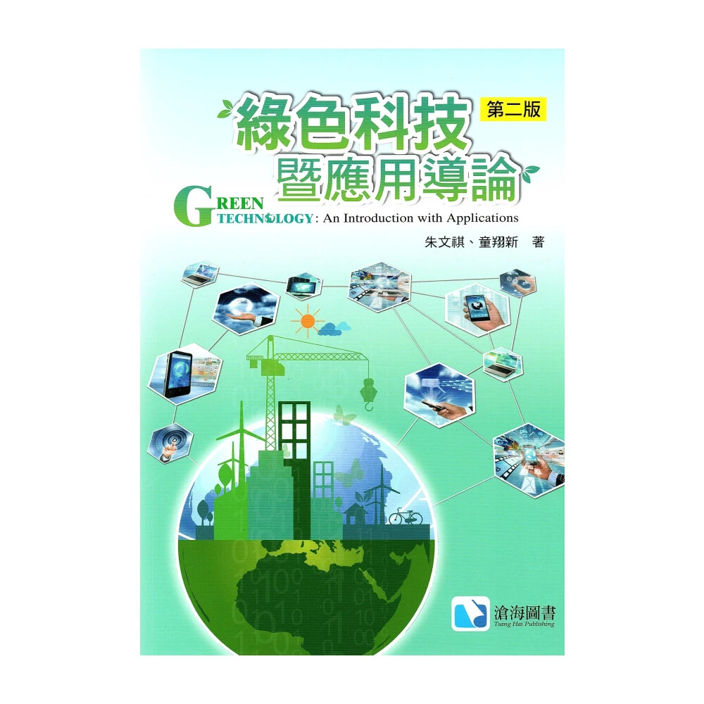 【滄海圖書】綠色科技暨應用導論（第二版）朱文祺 9789863630616