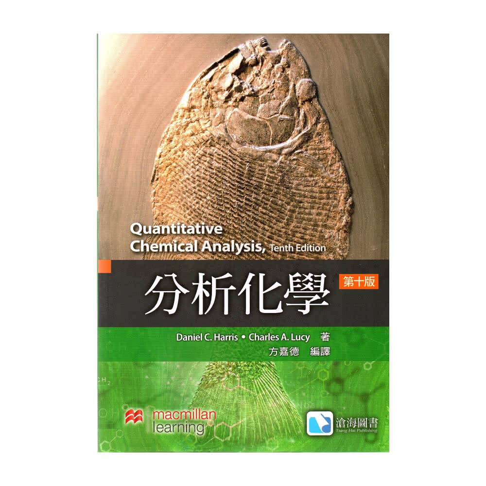 滄海圖書】分析化學（第10版）（Harris: Quantitative Chemical