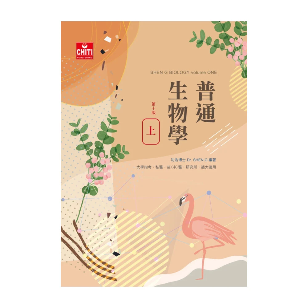 BIOLOGY 生物基礎 教授資料 基礎生物學（第九版） - 三民網路書店