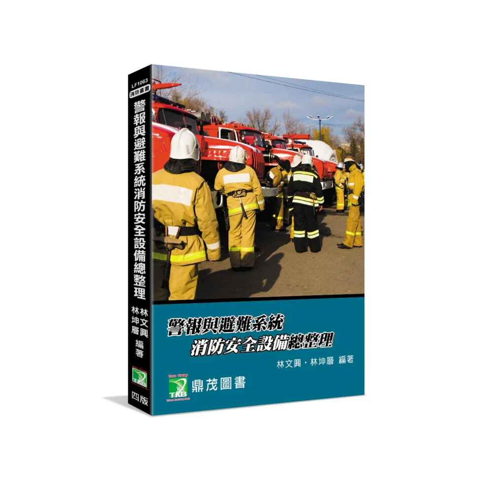 【大碩教育】警報與避難系統消防安全設備總整理（第4版）  林文興 林坤層  9786263278134