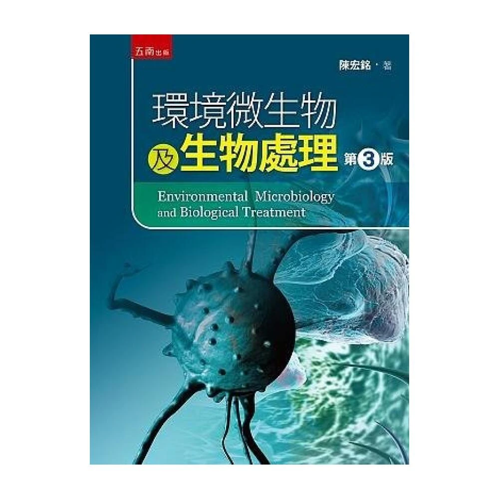 【五南】環境微生物及生物處理 3版 陳宏銘 9786263170254
