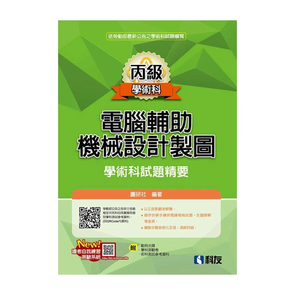 【科友圖書】丙級電腦輔助機械設計製圖學術科試題精要 圖研社 9789864644605