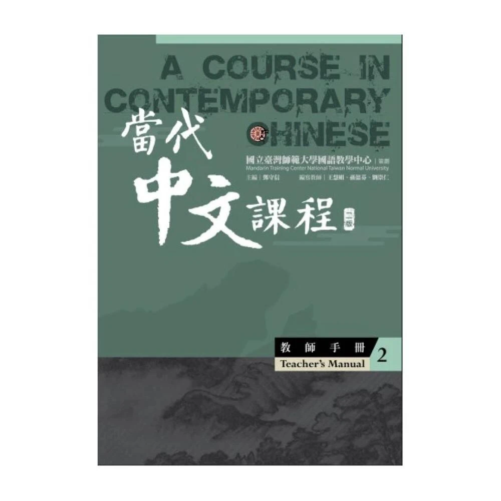 國立臺灣師範大學出版中心】當代中文課程4 教師手冊(二版) 丁國雲
