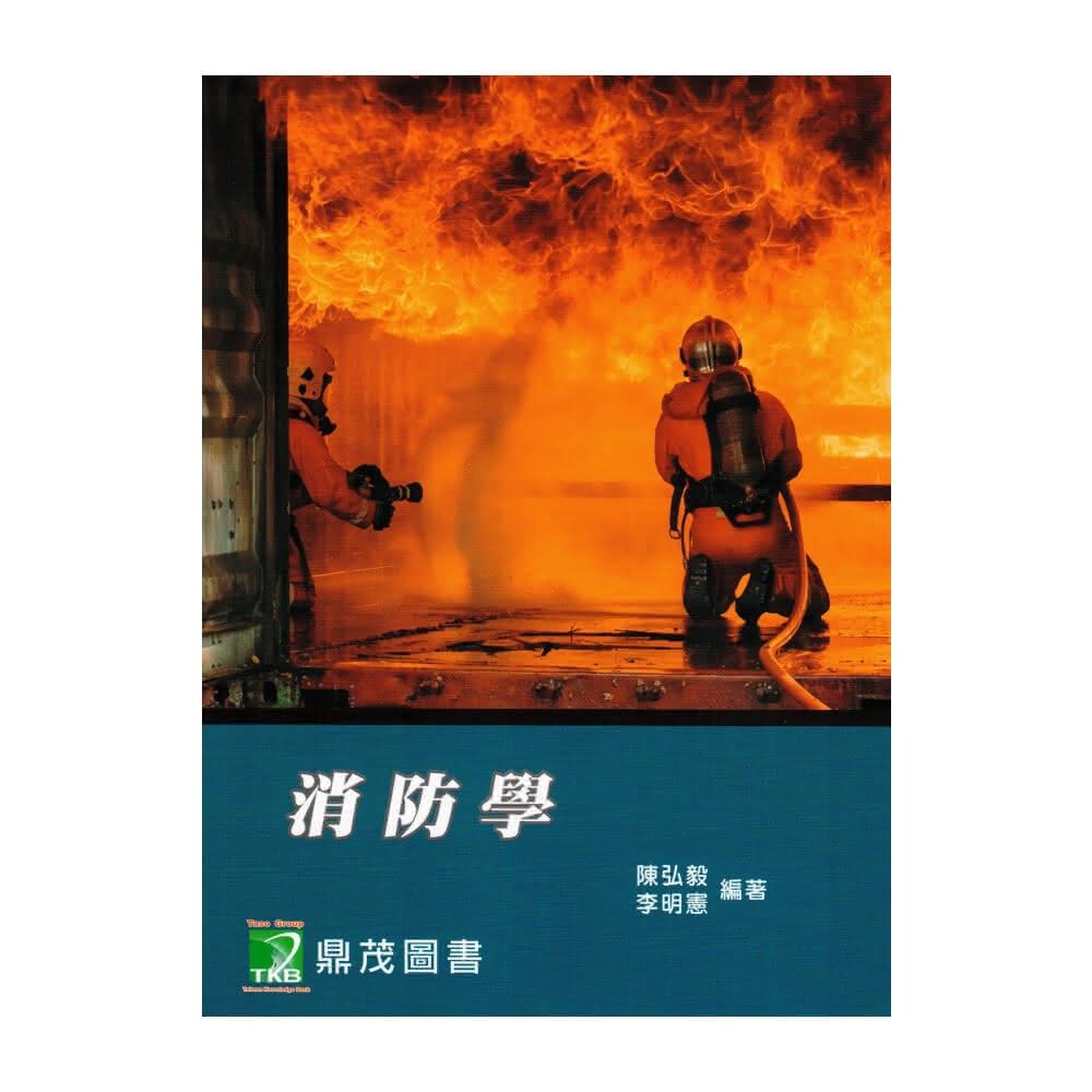 大碩教育】消防學9版李明憲、陳弘毅9786264040464