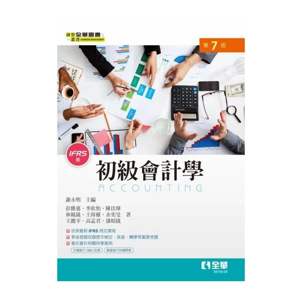 ║全華║初級會計學 7版 謝永明 彭雅惠 9786264011129